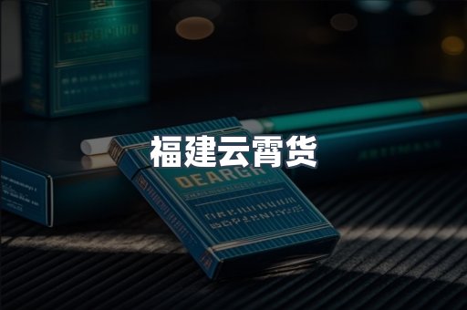 福建云霄货